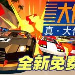 《大佬竞速 Hotshot Racing》