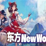 东方新世界/东方New World/Touhou: New World