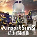 机场：模拟地勤/AIRPORTSIM（v1.0.4版）