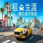 出租生涯：模拟城市驾驶/Taxi Life:A City Driving Simulator