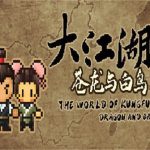 大江湖之苍龙与白鸟（v0.1.19.1版-玄武裂地-云龙开破）