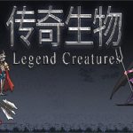 传奇生物/Legend Creatures（v1.03版）