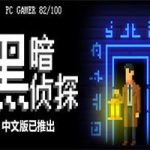 黑暗侦探/The Darkside Detective(Build.13125011版)