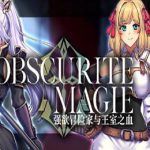 OBSCURITE MAGIE ～ 强欲冒险家与王室之血 v1.01