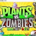 植物大战僵尸杂交版/Plants vs. Zombies(v2.088版)