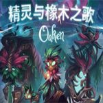 精灵与橡木之歌/Oaken（v1.0.3C版）