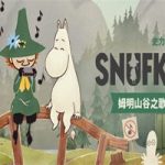 史力奇奇遇记：姆明山谷之歌/Snufkin:Melody of Moominvalley