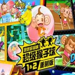 现尝好滋味！超级猴子球1&amp;2重制版 / Super Monkey Ball Banana Mania v1.0.1