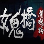 女鬼桥：开魂路 / The Bridge Curse: Road to Salvation v1.6.2