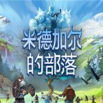 米德加尔的部落/Tribes of midgard