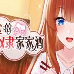 千金的奴隶家家酒 v1.02