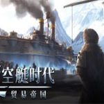 飞空艇时代：贸易帝国/Airship Kingdoms Adrift（v1.0.37.2版）