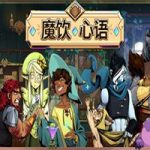 魔饮心语/Tavern Talk