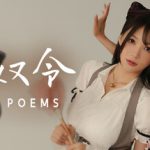 花奴令 HUANU POEMS