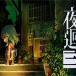 夜回三/Yomawari:lost in the dark