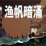 渔帆暗涌/DREDGE（v1.0.3豪华版）