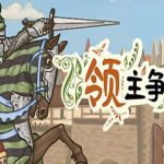 领主争锋/Rising Lords（v1.0.0版）