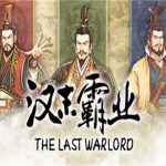 三国志汉末霸业（v1.0.0.3420版+群英荟DLC+全DLC）