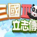 三国立志传3（Build.11725306豪华中文版）