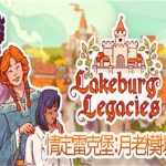 情定雷克堡:月老模拟器/Lakeburg Legacies（v1.0.0.8版）