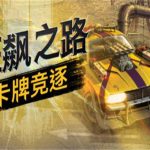 狂飙之路:卡牌竞逐（v0.9.3.89版）