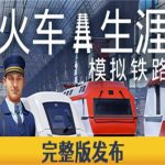 列车人生 铁路模拟器/列车生涯模拟铁路/Train Life:A Railway Simulator