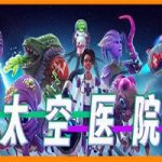 太空医院/Galacticare(v1.0.2版)