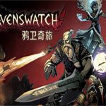 鸦卫奇旅/Ravenswatch（v20230406正式版）