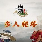 山河伏妖录/ShanHeFuYaoLu(Build11282020版)