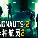 异种航员2/Xenonauts 2（v1.19版）