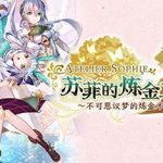 苏菲的炼金工房2 ～不可思议梦的炼金术士～数字豪华版/Atelier Sophie 2（全DLCs）