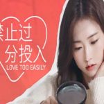  禁止过分投入 / Love Too Easily