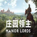 庄园领主/Manor Lords