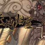 天地归虚（v1.0.1正式版 物生谓之化,物极谓之变）