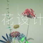 插花设计Ⅱ-(官中)