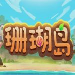 珊瑚岛/Coral island (v1.1.1222版)