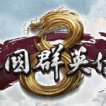 三国群英传8/Heroes of the Three Kingdoms 8