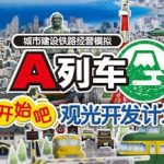 A列车，开始吧 观光开发计划/A-Train: All Aboard! Tourism