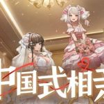 中国式相亲 v1.0.6（Dating）免安装中文版