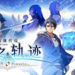 英雄传说 界之轨迹 -告别塞姆利亚- 全DLC（The Legend of Heroes Kai no Kiseki Farewell O Zemuria）免安装中文版