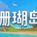 珊瑚岛 v1.1b.1234（Coral Island）免安装中文版