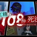 杠精的108种死法（108 Silly Ways to Die）免安装中文版