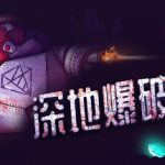 深地爆破采掘 Build.17249677（BORE BLASTERS）免安装中文版