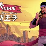 波斯王子：ROGUE v0.12.2 更新遗忘之肤新皮肤+新经验系统+技能重做+新武器（The Rogue Prince of Persia）免安装中文版