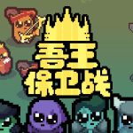 吾王保卫战：正义国王 v1.3.5c（Just King）免安装中文版