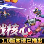 塑战核心 v1.0.3.10160（Battle Shapers）免安装中文版