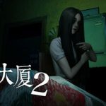 猛鬼大厦2（HauntedHouse2）免安装中文版