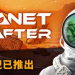 星球工匠 v1.410 单机+联机（The Planet Crafter）免安装中文版