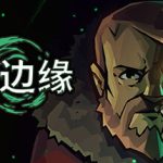 理智边缘 v1.1.12（Edge of Sanity）免安装中文版