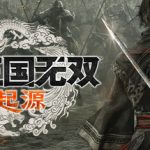 真・三国无双 起源 v1.0.0.4 全DLC 预购特典  附MOD整合包 存档 送修改器（DYNASTY WARRIORS ORIGINS）免安装中文版